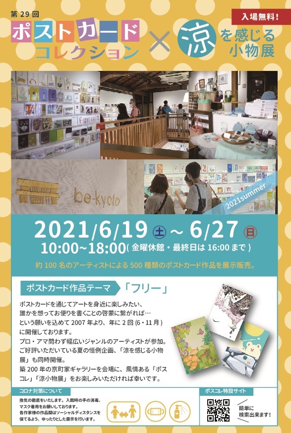 ポストカードコレクション 涼を感じる小物展 Osanote