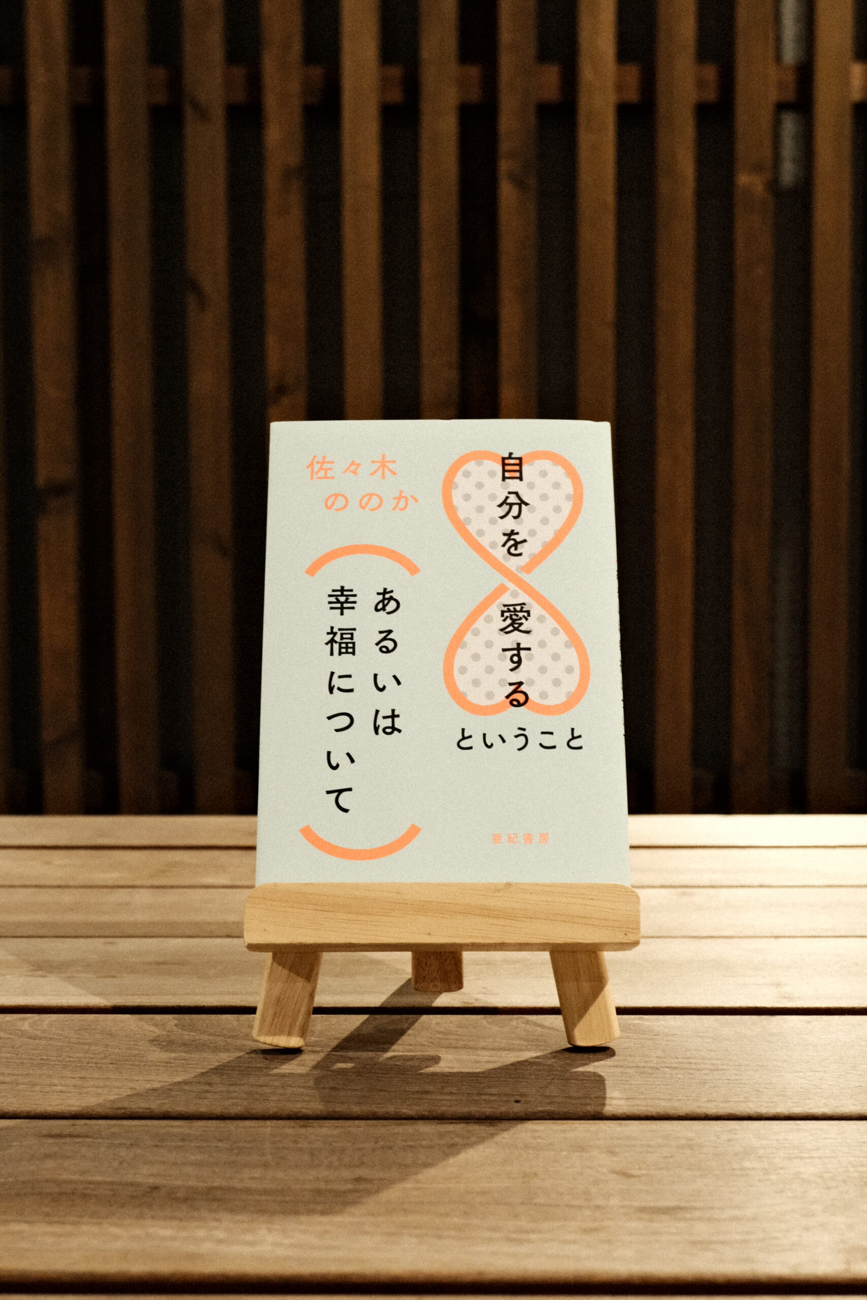 なかむらあきこの今日 読みたい１冊 自分を愛するということ あるいは幸福について Osanote